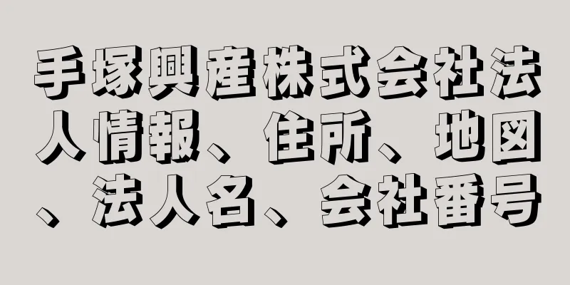 手塚興産株式会社法人情報、住所、地図、法人名、会社番号