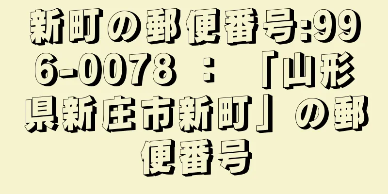新町の郵便番号:996-0078 ： 「山形県新庄市新町」の郵便番号