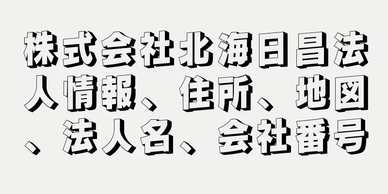 株式会社北海日昌法人情報、住所、地図、法人名、会社番号