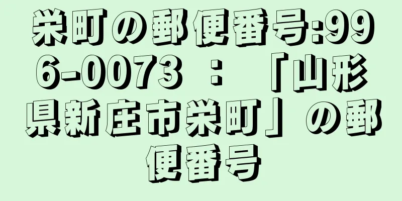 栄町の郵便番号:996-0073 ： 「山形県新庄市栄町」の郵便番号