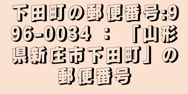 下田町の郵便番号:996-0034 ： 「山形県新庄市下田町」の郵便番号