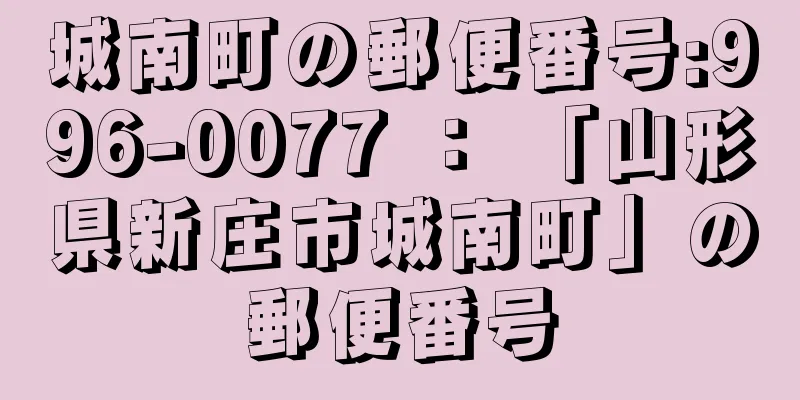 城南町の郵便番号:996-0077 ： 「山形県新庄市城南町」の郵便番号