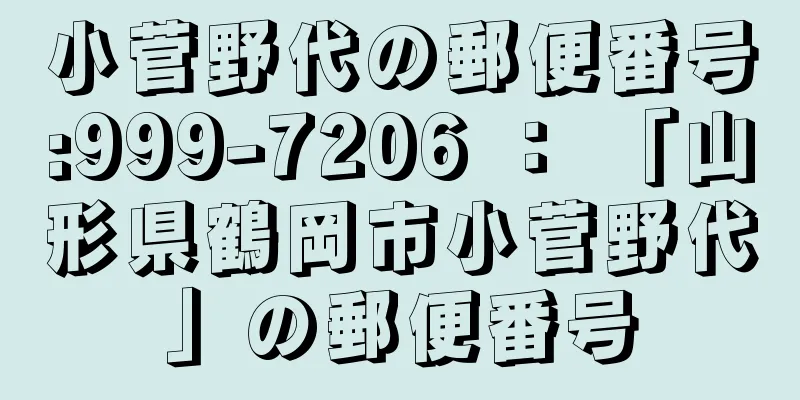 小菅野代の郵便番号:999-7206 ： 「山形県鶴岡市小菅野代」の郵便番号