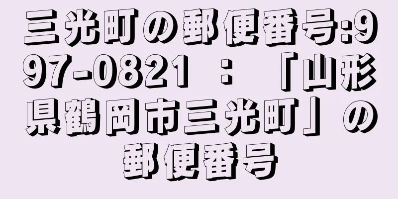 三光町の郵便番号:997-0821 ： 「山形県鶴岡市三光町」の郵便番号