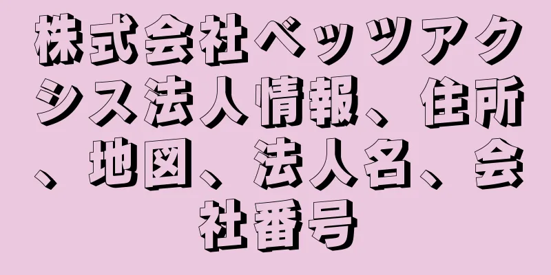 株式会社ベッツアクシス法人情報、住所、地図、法人名、会社番号