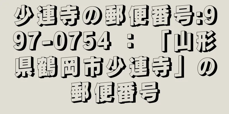 少連寺の郵便番号:997-0754 ： 「山形県鶴岡市少連寺」の郵便番号