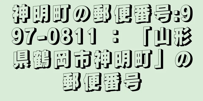 神明町の郵便番号:997-0811 ： 「山形県鶴岡市神明町」の郵便番号