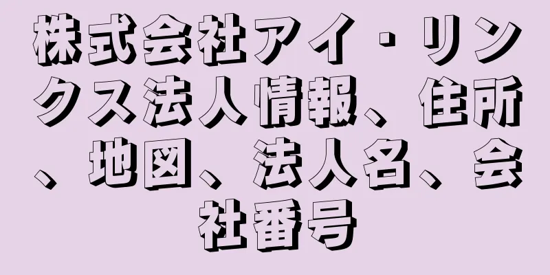 株式会社アイ・リンクス法人情報、住所、地図、法人名、会社番号