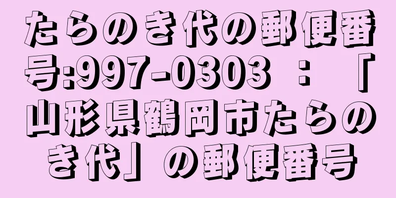 たらのき代の郵便番号:997-0303 ： 「山形県鶴岡市たらのき代」の郵便番号
