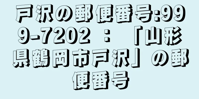 戸沢の郵便番号:999-7202 ： 「山形県鶴岡市戸沢」の郵便番号