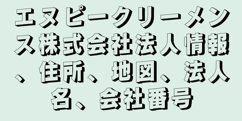 エヌピークリーメンス株式会社法人情報、住所、地図、法人名、会社番号