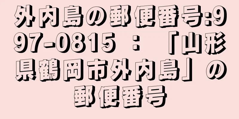 外内島の郵便番号:997-0815 ： 「山形県鶴岡市外内島」の郵便番号