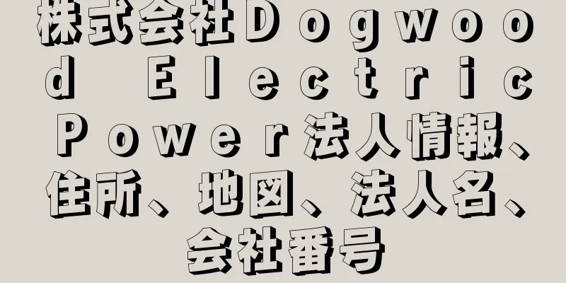 株式会社Ｄｏｇｗｏｏｄ　Ｅｌｅｃｔｒｉｃ　Ｐｏｗｅｒ法人情報、住所、地図、法人名、会社番号