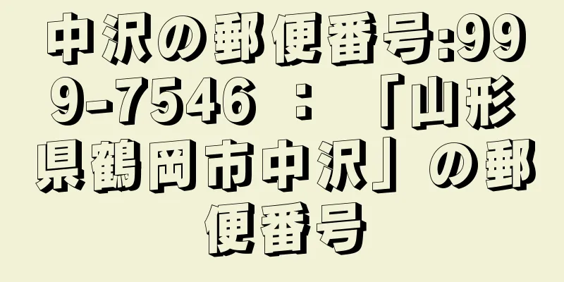 中沢の郵便番号:999-7546 ： 「山形県鶴岡市中沢」の郵便番号