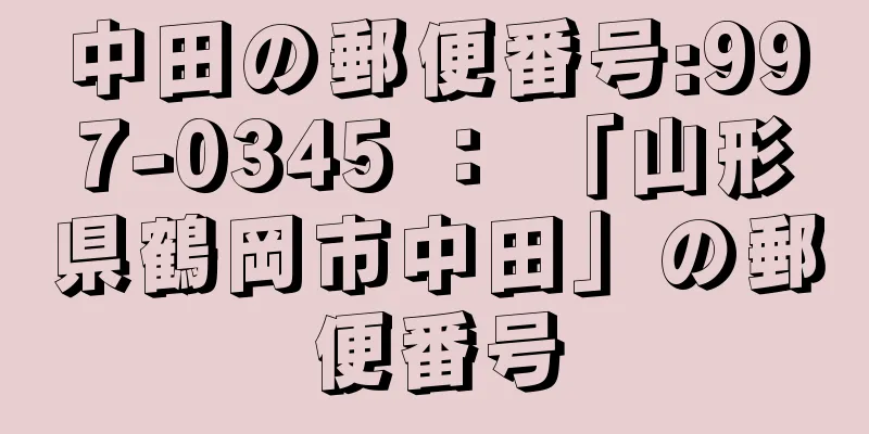 中田の郵便番号:997-0345 ： 「山形県鶴岡市中田」の郵便番号