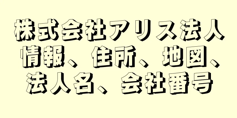 株式会社アリス法人情報、住所、地図、法人名、会社番号