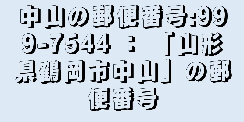 中山の郵便番号:999-7544 ： 「山形県鶴岡市中山」の郵便番号