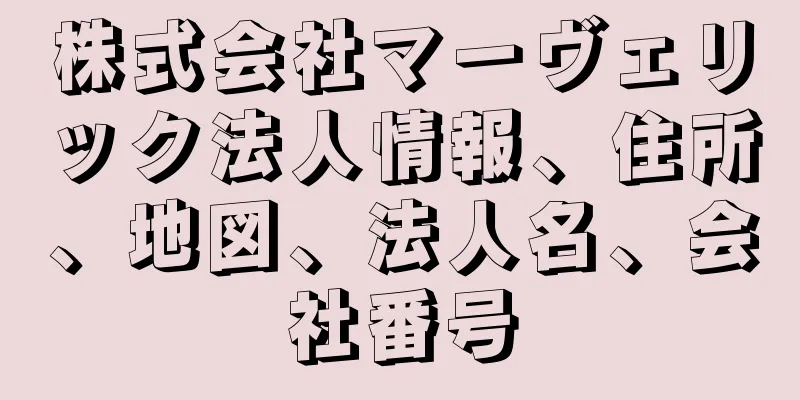 株式会社マーヴェリック法人情報、住所、地図、法人名、会社番号