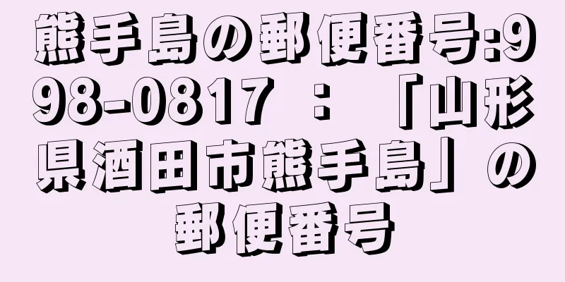 熊手島の郵便番号:998-0817 ： 「山形県酒田市熊手島」の郵便番号