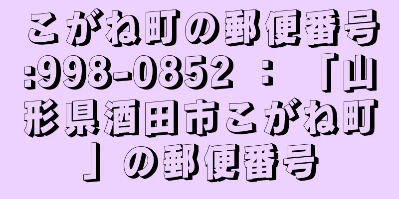 こがね町の郵便番号:998-0852 ： 「山形県酒田市こがね町」の郵便番号