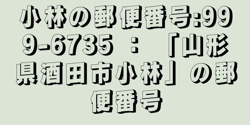 小林の郵便番号:999-6735 ： 「山形県酒田市小林」の郵便番号