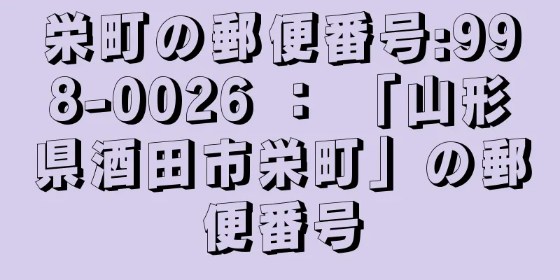 栄町の郵便番号:998-0026 ： 「山形県酒田市栄町」の郵便番号