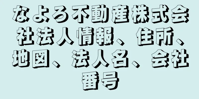 なよろ不動産株式会社法人情報、住所、地図、法人名、会社番号