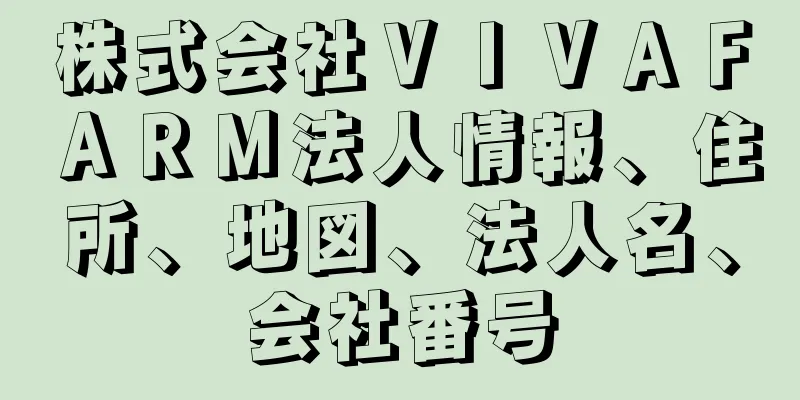 株式会社ＶＩＶＡＦＡＲＭ法人情報、住所、地図、法人名、会社番号