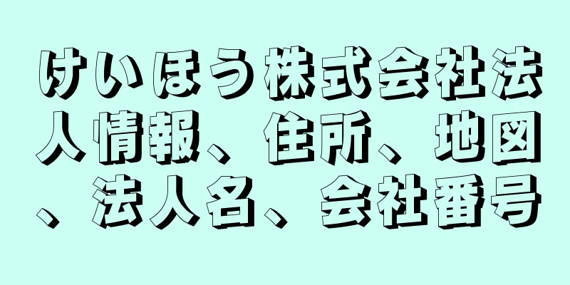 けいほう株式会社法人情報、住所、地図、法人名、会社番号