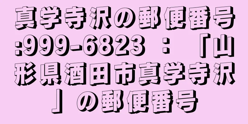 真学寺沢の郵便番号:999-6823 ： 「山形県酒田市真学寺沢」の郵便番号