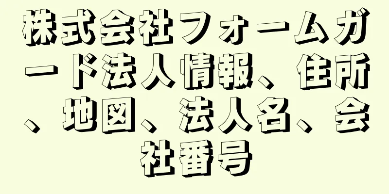 株式会社フォームガード法人情報、住所、地図、法人名、会社番号