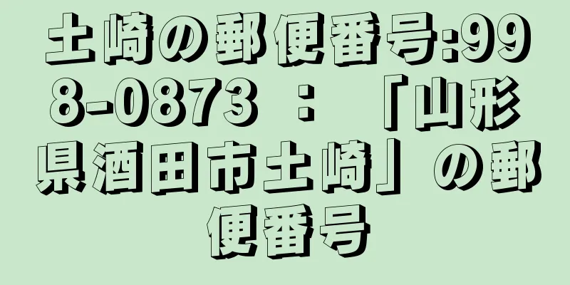 土崎の郵便番号:998-0873 ： 「山形県酒田市土崎」の郵便番号