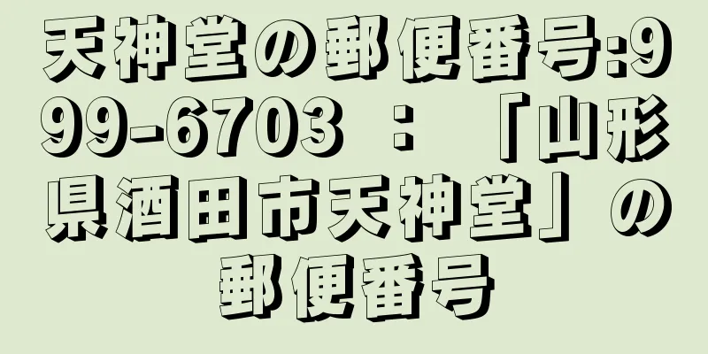 天神堂の郵便番号:999-6703 ： 「山形県酒田市天神堂」の郵便番号