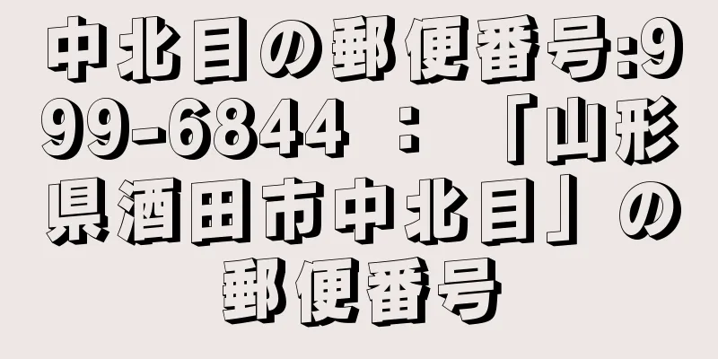 中北目の郵便番号:999-6844 ： 「山形県酒田市中北目」の郵便番号