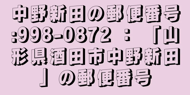 中野新田の郵便番号:998-0872 ： 「山形県酒田市中野新田」の郵便番号