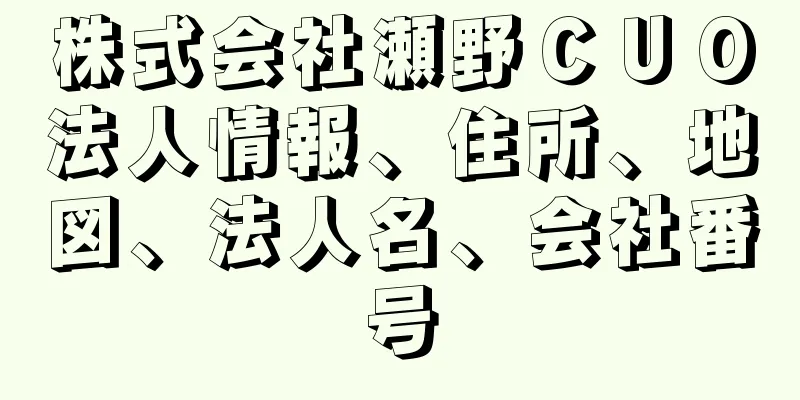 株式会社瀬野ＣＵＯ法人情報、住所、地図、法人名、会社番号