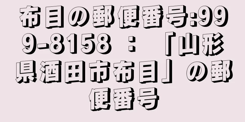布目の郵便番号:999-8158 ： 「山形県酒田市布目」の郵便番号