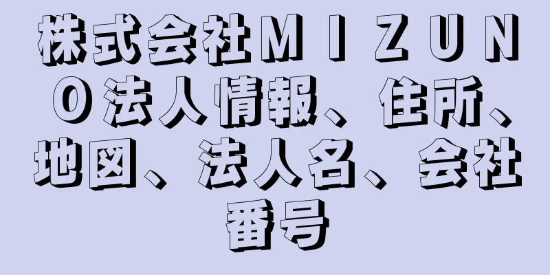 株式会社ＭＩＺＵＮＯ法人情報、住所、地図、法人名、会社番号