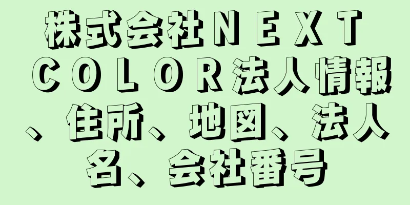 株式会社ＮＥＸＴ　ＣＯＬＯＲ法人情報、住所、地図、法人名、会社番号