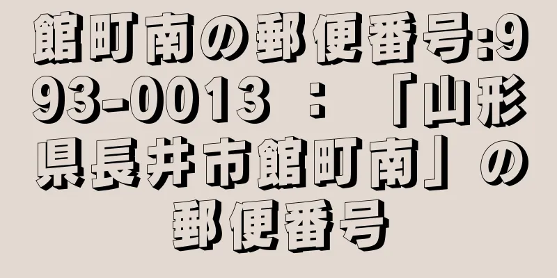 館町南の郵便番号:993-0013 ： 「山形県長井市館町南」の郵便番号