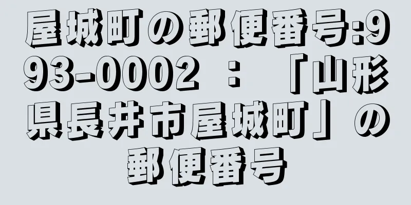 屋城町の郵便番号:993-0002 ： 「山形県長井市屋城町」の郵便番号