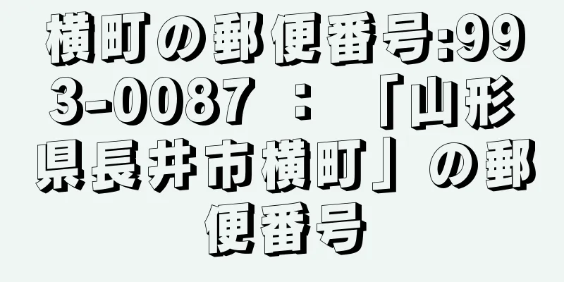 横町の郵便番号:993-0087 ： 「山形県長井市横町」の郵便番号