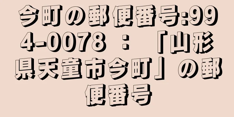 今町の郵便番号:994-0078 ： 「山形県天童市今町」の郵便番号