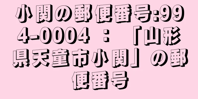 小関の郵便番号:994-0004 ： 「山形県天童市小関」の郵便番号