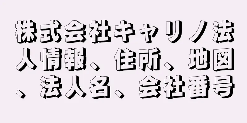 株式会社キャリノ法人情報、住所、地図、法人名、会社番号