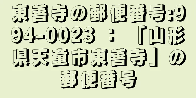 東善寺の郵便番号:994-0023 ： 「山形県天童市東善寺」の郵便番号