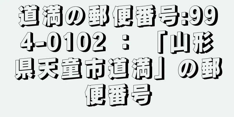 道満の郵便番号:994-0102 ： 「山形県天童市道満」の郵便番号