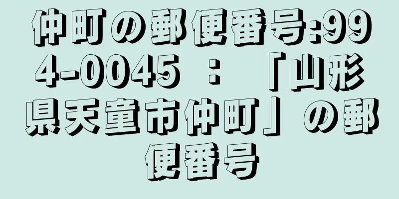 仲町の郵便番号:994-0045 ： 「山形県天童市仲町」の郵便番号