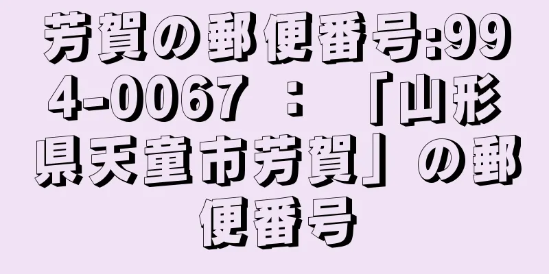 芳賀の郵便番号:994-0067 ： 「山形県天童市芳賀」の郵便番号