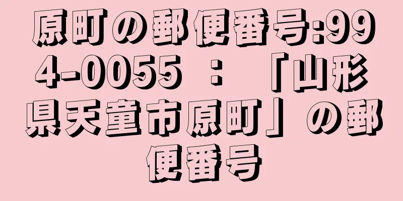原町の郵便番号:994-0055 ： 「山形県天童市原町」の郵便番号